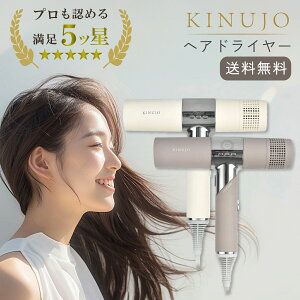 絹女 ドライヤー ホワイト KH201 モカ KH202 KINUJO Hair Dryer 大風量 軽量 遠赤外線 時短 マイナスイオン グッドデザイン賞 キューティクル 温風 冷風 国内線用 テラヘルツ波 キヌージョ きぬーじょ