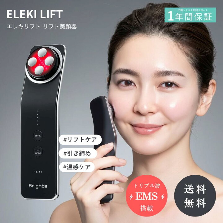 楽天市場】ブライト Brighte ELEKI LIFT 美顔器 リフトアップ EMS 小顔 