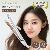 絹女 2WAY アイロン 26mm 32mm ヘアアイロン ストレート カール コテ KINUJO ダメージレス シルクプレー…