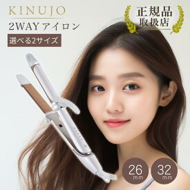 絹女 2WAY アイロン 26mm 32mm ヘアアイロン ストレート カール コテ KINUJO ダメージレス シルクプレート 人気 おすすめ プロ仕様 プレゼント ギフト バレンタイン ホワイトデー 新生活 卒業