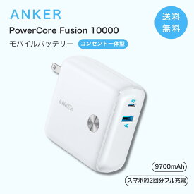Anker アンカー PowerCore Fusion 10000 モバイルバッテリー 充電器 一体型 AC充電器 10000mAh 大容量 急速充電 USB-C スマホ iPhone 旅行 出張 GW スマホ2回充電 ギフト 高速充電