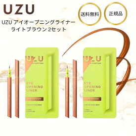 ウズ アイライナー ライトブラウン アイオープニングライナー 2本 リキッドアイライナー お湯オフ アルコールフリー 染料フリー 低刺激性 UZUアイライナー アイメイク パッチリ にじまない ヴィーガン UZU BY FLOWFUSHI ウズバイフローフシ