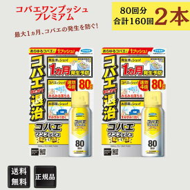 フマキラー コバエ 1プッシュ プレミアム 80回 2本セット フマキラー コバエ駆除 こばえ キッチン ハエ コバエ退治