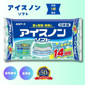 白元アース アイスノンソフト 1個 水まくらアイス枕 保冷 アイス枕 就寝 子供 熱中症グッズ 熱帯夜 ひんやり 頭 冷却 長時間 冷やす クールマット 夜 快眠グッズ 快眠枕 ペット 睡眠 夏 涼しい アイスノン 安眠枕 安眠グッズ 安眠まくら 疲労 回復 疲労回復 暑さ 対策