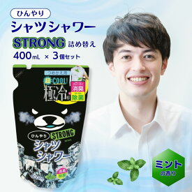 ひんやりシャツシャワー ストロング ミントの香り 400ml 3個 メントール ときわ商会 詰替用 レフィル 冷感 スプレー クール ボトル 暑さ対策 消臭 ひんやり涼感 夏用 熱中症対策 消臭 衣類 スプレー 詰替 洋服 消臭スプレー デオドラント詰め替え 汗臭 体臭 加齢臭