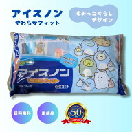 アイスノン 枕 やわらかフィット すみっコぐらし パイル地の限定 カバー つき 氷枕 氷まくら 熱中症対策…