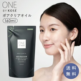 ワンバイコーセー クレンジング ポアクリア オイル メイク落とし 洗顔 ONE BY KOSE ワンバイコーセー w洗顔不要 黒ずみ 毛穴 角栓 鼻 皮脂 テカリ おでこ