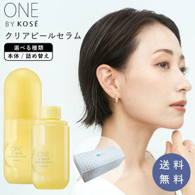 【数量限定コットンおまけつき】ONE BY KOSE クリアピールセラム 120ml 本体 or 付替え ワンバイコーセー 美容液 角栓 角質ケア 毛穴ケア スキンケア 乾燥肌 混合肌 ニキビケア にきび 保湿 ピーリング 小鼻 あご ザラつき くすみ 黒ずみ