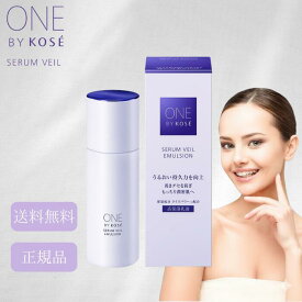 ワンバイコーセー セラムヴェール エマルジョン 135ml 高保湿 乳液 乾燥肌 保湿 毛穴 肌荒れ くすみ かさつき NMF 本体 ONE BY KOSE スキンケア ワンバイ 顔 ゆらぎ肌 紫外線 花粉 ストレス 肌バリア 赤み 吹き出物 にきび ほこり 敏感肌 生活習慣 ワセリン