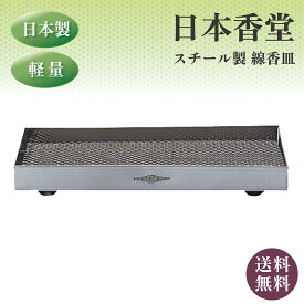 線香皿 ステンレス製 横置き 横 置き お墓 仏具 小物 おしゃれ 彼岸 お供え 神具 見舞い 法事 四十九日 一周忌 命日 お悔み 神仏 進物 贈り物 後日 進物線香 進物お線香 日本香堂