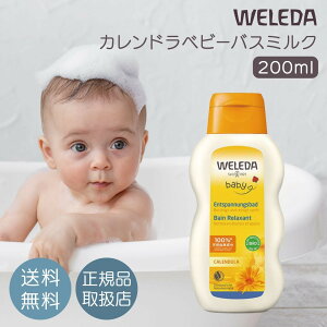 ヴェレダ カレンドラ ベビークリームバスミルク 200ml WELEDA 赤ちゃん ベビー 沐浴 入浴料 保湿 潤い 乾燥肌 敏感肌 低刺激 植物由来 オーガニック うるおい しっとり 全身ケア デリケート肌 ス