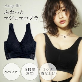 Angelle ふわっとマシュマロブラ ブラック 育乳 ナイトブラ ノンワイヤー バストアップ 補正ブラ 美乳 睡眠ブラ 夜用 脇高 ストレスフリー 産後 マタニティ 就寝時 楽ちん バストケア 美姿勢 補整下着 ギフト