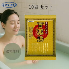 百薬湯 30g 10袋 UYEKIの湯 入浴剤 詰め合わせ 個包装 にごり ひゃくやくとう 温泉成分 炭酸水素ナトリウム 冷え性 改善 肩こり 漢方 解消グッズ 疲労回復 リウマチ 便利 グッズ 神経痛 薬 あせも しもやけ ひび割れ かかと にきび 産前産後 痔 マタニティ しっしん 湿疹
