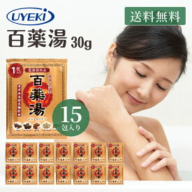 百薬湯 30g 15袋 UYEKIの湯 入浴剤 詰め合わせ 個包装 にごり ひゃくやくとう 温泉成分 炭酸水素ナトリウム 冷え性 改善 肩こり 漢方 解消グッズ 疲労回復 リウマチ 便利 グッズ 神経痛 薬 あせも しもやけ ひび割れ かかと にきび 産前産後 痔 マタニティ しっしん 湿疹