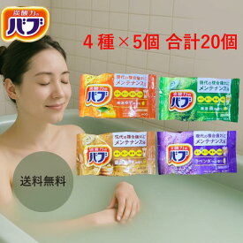 花王 バブ 入浴剤 4種類 各20錠 詰め合わせ 大量 疲労 肩こり 腰痛 冷え性 塩素除去 弱酸性 疲労 回復 グッズ ラベンダーの香り ひのきの香り 森の香り ゆずの香り 炭酸 お風呂 敏感肌 血行 促進 夏バテ