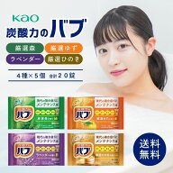 花王 バブ 入浴剤 4種類 計20錠 詰め合わせ 大量 疲労 肩こり 腰痛 冷え性 塩素除去 弱酸性 疲労 回復 グ…
