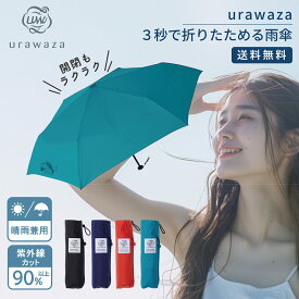 urawaza ウラワザ 折りたたみ傘 晴雨兼用 日傘 uv遮光 31-230-10263-02