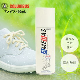 アメダス 防水スプレー 防汚スプレー420mL 2本 5本 コロンブス スニーカー 靴 革靴 スエード 布 フッ素 撥水 雨 雪 レイングッズ 傘 長靴 レディース 農作業 メンズ 雨傘 撥水コーティング 撥水加工 汚れ 防止 落とし 白 ファブリック 生地 財布 ナイロン リュック 合成皮革