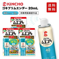 ゴキブリムエンダー 家中まるごと ゴキブリ駆除 40プッシュ 20ml 3個セット キンチョー ゴキブリ スプレ…