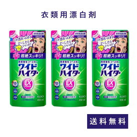 ワイドハイター EXパワー 3個セット 漂白剤 酸素系 衣料用 液体 つめかえ用 詰替 まとめ買い 大容量 除菌 消臭 抗菌 部屋干し 色柄物 大掃除 年末年始 冬 洗濯 黄ばみ 黒ずみ 汗臭 ニオイ 汚れ 450ml