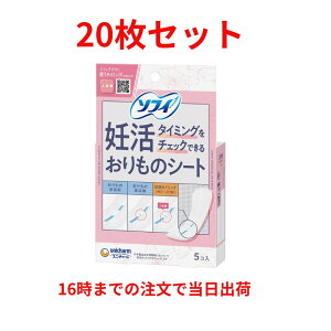 ソフィ 妊活 タイミングをチェックできる おりものシート 20枚 パンティライナー 妊娠 赤ちゃん おりもの