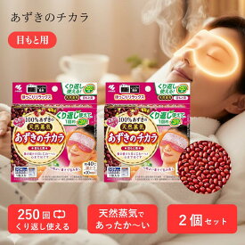 あずきのチカラ 目もと用 2個セット 繰り返し レンジ ホットアイマスク 温める 蒸気 アイケア 疲れ目 癒し リラックス 冬 冷え対策 ギフト プレゼント ご褒美