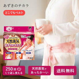あずきのチカラ どこでもベルト 温活 蒸気 温熱 首 肩 腰 お腹 じんわり温め 電子レンジ 繰り返し 冷え対策 冬 ギフト クリスマス お歳暮 プレゼント 寒さ対策 温めグッズ