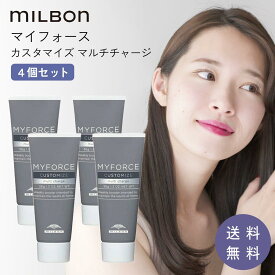 ミルボン マイフォース カスタマイズ マルチチャージ 36g 4個セット トリートメント カスタマイズマルチチャージ サロン 専売 品 トリートメント 美容室専売 ハイダメージ 髪質 ダメージ ヘアケア 1位 プレゼント ギフトプレゼント ダメージヘア 修復