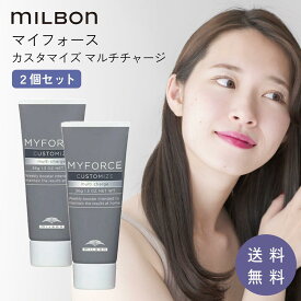 ミルボン マイフォース カスタマイズ マルチチャージ 36g 2個 旅行用 トリートメント カスタマイズマルチチャージ サロン 専売 品 トリートメント 美容室専売 ハイダメージ 髪質 ダメージ ヘアケア 1位 プレゼント ギフトプレゼント ダメージヘア 修復