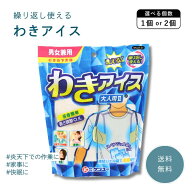 わきの下冷却 わきアイス 大人用2A 男女兼用 脇 熱中症対策 熱中症対策グッズ 工事現場 農作業 レディー…