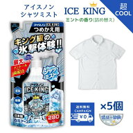 アイスノン シャツミスト ICE KING つめかえ用 280ml 5個 アイスキング 大容量 除菌 消臭 メントール 白…