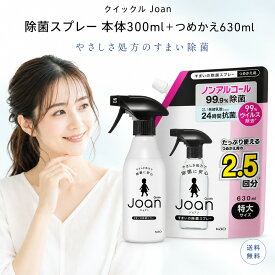 花王 クイックルJoan 除菌スプレー 本体300ml つめかえ630ml セット ノンアルコール 弱酸性 手指にやさしい キッチン テーブル 床 ペット用品 赤ちゃん 掃除用品 抗菌成分 発酵乳酸配合 微香性 ローズマリー 衛生用品 日用品 まとめ