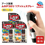 ムカデコロリ 1プッシュ式スプレー80回 3本 ムカデコロリ スプレー アース製薬 ムカデ対策 ムカデ 駆除 …