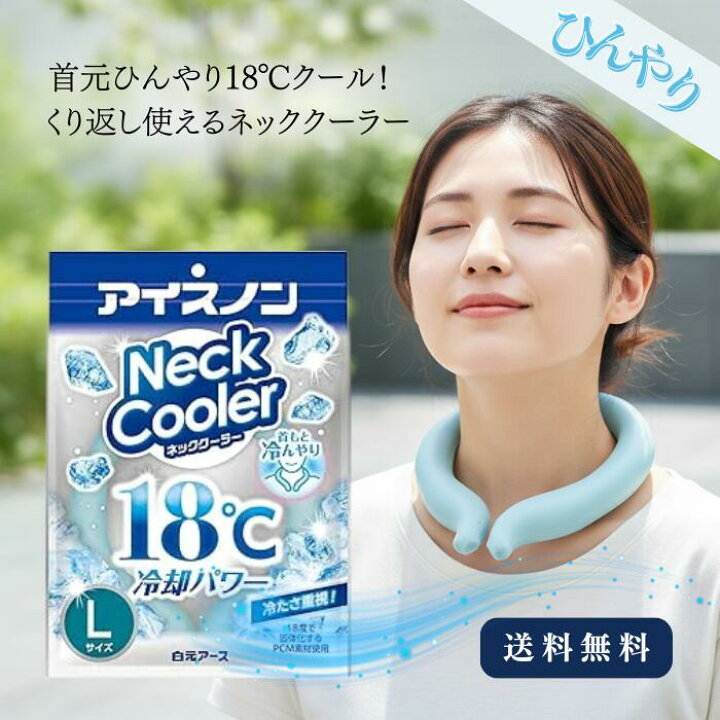 楽天市場】アイスノン ネッククーラー Lサイズ 18℃凍結 首もとひんやり 