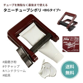 ニュータニー チューブ絞り BIG アルミ 金属 大 歯磨き粉 ヘアケア チューブ絞り器 チューブシボリビッグタイプ ラメワイン 美容室