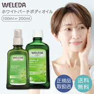 ヴェレダ ホワイトバーチ ボディオイル 100ml WELEDA ボディーマッサージ ボディーシェイプ セルライト …