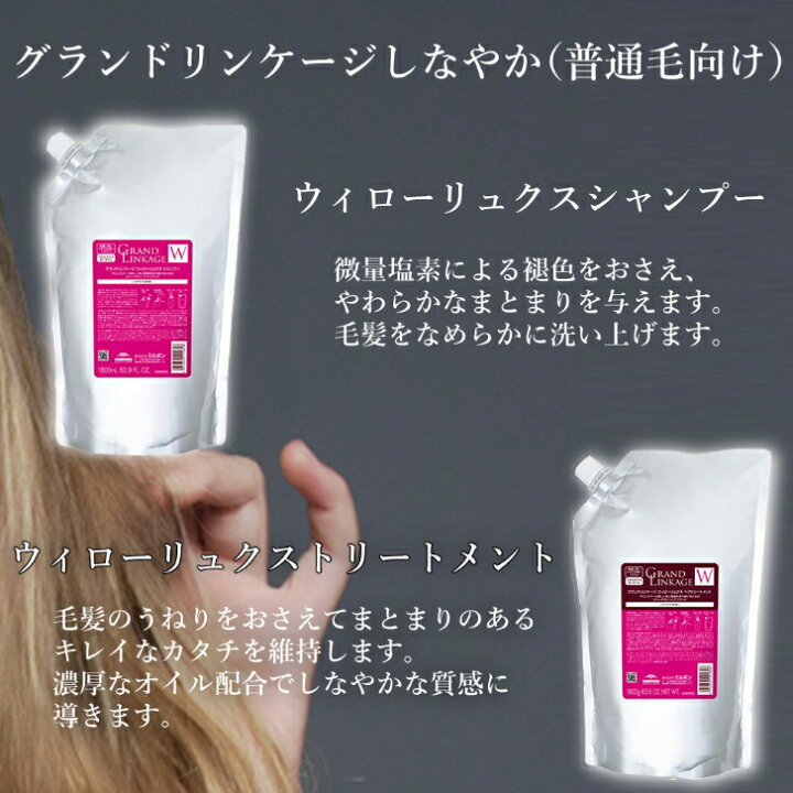 楽天市場】ミルボン グランドリンケージ ウィローリュクス シャンプー 