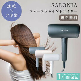 サロニア スムースシャイン ドライヤー スムースシャインドライヤー 低温風 速乾 大風量 ダメージ 軽減 マイナスイオン 送料無料 サロニア大風量 PSEマーク 軽量 軽い ターボ 美容師 美髪 人気 ランキング おすすめ 上位モデル SARONIA