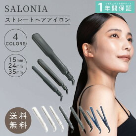 サロニア ストレートアイロン 15mm 24mm 35mm SALONIA ストレートヘアアイロン ブラック ホワイト ネイビー ケース 付き スタイリング ダメージ マイナスイオン オートオフ ダメージヘア 美容室 まとまり髪 艶 ヘアアイロン ストレート アイロン