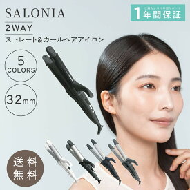 サロニア ヘアアイロン 2WAY 5色 ストレート カール 32mm SALONIA ヘアアイロン2way ランキング1位 ストレートアイロン 巻髪 スタイリング 傷まない 痛まない セラミック 髪に優しい 巻き髪 コテ カールアイロン