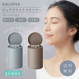 サロニア ピュアブライトスチーマー SALONIA フェイススチーマー 美顔器 保湿 乾燥対策 毛穴ケア スキンケア ツヤ ハリ 潤い 自宅エステ クリスマス プレゼント ギフト 贈り物 グレー ベージュ