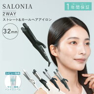 サロニア ヘアアイロン 2WAY 5色 ストレート カール 32mm SALONIA ヘアアイロン2way ランキング1位 スト…