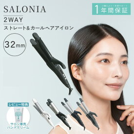 サロニア ヘアアイロン 2WAY 5色 ストレート カール 32mm SALONIA ヘアアイロン2way ランキング1位 ストレートアイロン 巻髪 スタイリング 傷まない 痛まない セラミック 髪に優しい 巻き髪 コテ カールアイロン