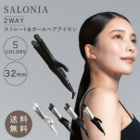 サロニア ヘアアイロン 2WAY 5色 ストレート カール 32mm ブラック ホワイト グレー ネイビー シルバーブラック SALONIA ヘアアイロン2way ランキング1位 ストレートアイロン 巻髪 スタイリング 傷まない 痛まない セラミック 髪に優しい 巻き髪 コテ カールアイロン
