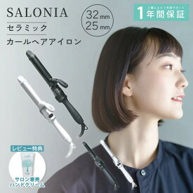 サロニア ヘアアイロン カール セラミックカール 32mm オールブラック ホワイト スタイリング 巻き髪 海外対応 ツヤ感 マイナスイオン 専用耐熱ポーチ付き SALONIA SL-008AB32