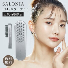 サロニア EMSリフトブラシ 美顔器 ems リフトアップ ハリ美容デンキブラシ 電気ブラシ SAL22206SL 頬 口元 あご たるみ 解消 グッズ 引き上げ 小顔 ほうれい線 表情筋 エクササイズ マリオネットライン 頭皮 防水 フェイスライン 二の腕