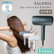 【正規品取扱店】【1年保証】レビューキャンペーン実施中 ★ サロニア スムースシャイン ドライヤー スム…