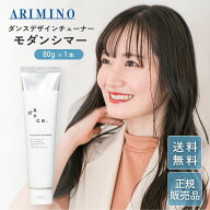 アリミノ ダンスデザインチューナー モダンシマー 80g 1本 ヘアスタイリング スタイリング剤 ジェルワッ…