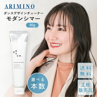 アリミノ ダンスデザインチューナー モダンシマー 80g 選べる 1本 2本 3本 ヘアスタイリング スタイリン…