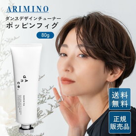 アリミノ ダンスデザインチューナー ポッピンフィグ 80g スタイリング ミルク バーム まとまり ダメージ ヘアケア 美容 おすすめ プロ用 ヘアミルク 洗い流さない ベタつかない ウェット 艶感 ブリーチ毛 毛流れ カール アイロン ストレートヘア ワックス パーマ 髪